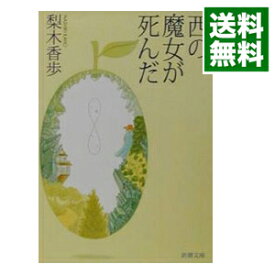 【中古】【全品10倍！4/25限定】西の魔女が死んだ / 梨木香歩