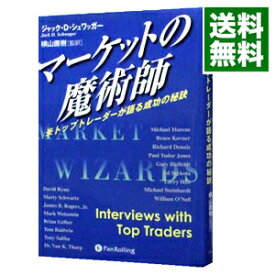 【中古】【全品10倍！5/15限定】マーケットの魔術師−米トップトレーダーが語る成功の秘訣− / ジャック・D・シュワッガー (単行本)