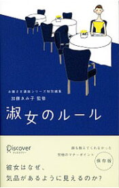【中古】淑女のルール / 加藤ゑみ子 (単行本)