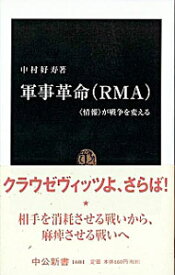 【中古】軍事革命（RMA） / 中村好寿