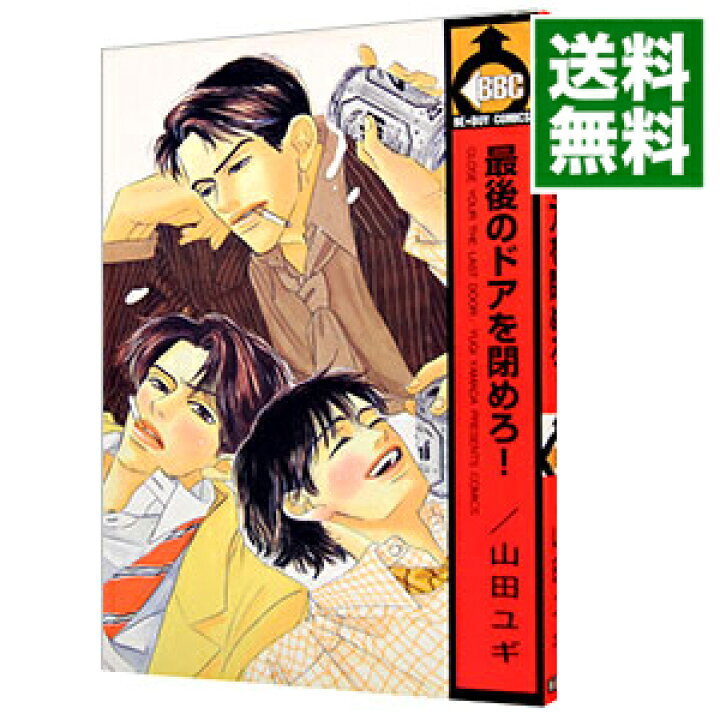 楽天市場 中古 最後のドアを閉めろ 山田ユギ ボーイズラブコミック ネットオフ 送料がお得店
