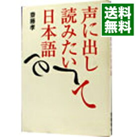 【中古】声に出して読みたい日本語 / 斎藤孝