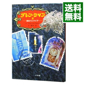 【中古】ダレン・シャン(2)－若きバンパイア－ / ダレン・シャン