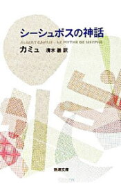 【中古】シーシュポスの神話 / カミュ