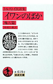 【中古】イワンのばか　他八篇 / 中村白葉