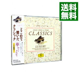 【中古】ONCE　UPON　A　TIME　CLASSICS　どこかで聴いたクラシック−華やぐメロディ / オムニバス