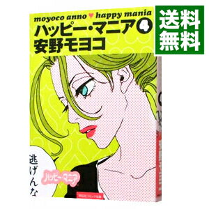 楽天市場 中古 ハッピー マニア 4 安野モヨコ ネットオフ 送料がお得店 楽天市場 中古 ハッピー マニア 4 安野モヨコ ネットオフ 送料がお得店