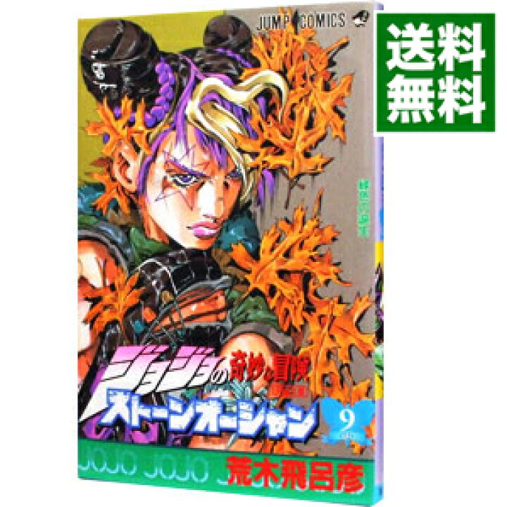 楽天市場 中古 ジョジョの奇妙な冒険part6 ストーンオーシャン 9 荒木飛呂彦 ネットオフ 送料がお得店 楽天市場 中古 ジョジョの奇妙な冒険part6 ストーンオーシャン 9 荒木飛呂彦 ネットオフ 送料がお得店