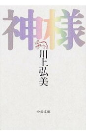 楽天市場 川上弘美 神様の通販