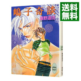 楽天市場 椹野道流 奇談シリーズの通販