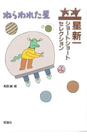 【中古】星新一ショートショートセレクション(1)−ねらわれた星− / 星新一 (単行本)