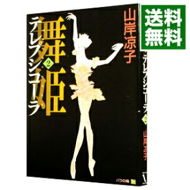 【中古】舞姫　テレプシコーラ 2/ 山岸凉子