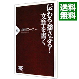 【中古】伝わる・揺さぶる！文章を書く / 山田ズーニー