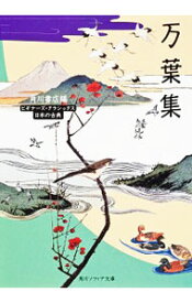 【中古】【全品10倍！12/5限定】万葉集 / 角川書店