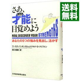 【中古】さあ、才能（じぶん）に目覚めよう（アクセスID使用保障無し） / マーカス・バッキンガム／ドナルド・オ・クリフトン