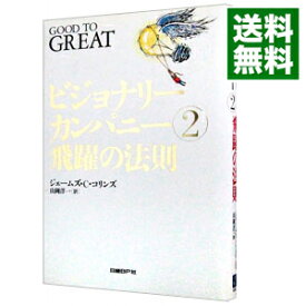 【中古】ビジョナリーカンパニー(2)−飛躍の法則− / ジェームズ・C・コリンズ