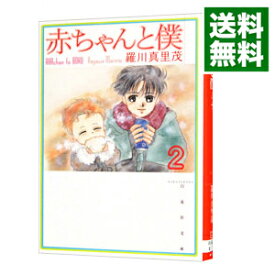 【中古】赤ちゃんと僕 2/ 羅川真里茂