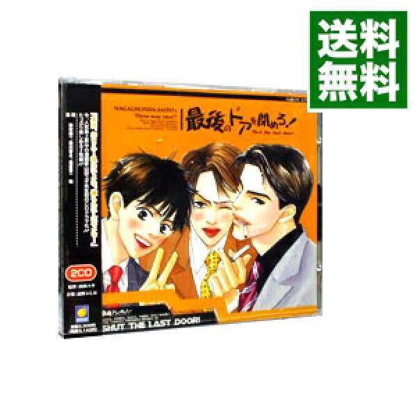 【中古】「最後のドアを閉めろ！」ドラマＣＤ / ボーイズラブ
