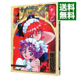 楽天市場 柴田昌弘 サライの通販