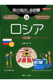 【中古】旅の指さし会話帳 26/ 山岡新