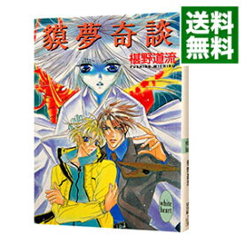 楽天市場 椹野道流 奇談シリーズの通販