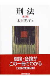 楽天市場 木村光江 刑法の通販