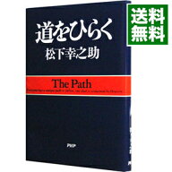 【中古】道をひらく / 松下幸之助 (文庫)