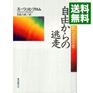 【中古】【全品10倍！9/15限定】自由からの逃走 / エーリッヒ・フロム (単行本)