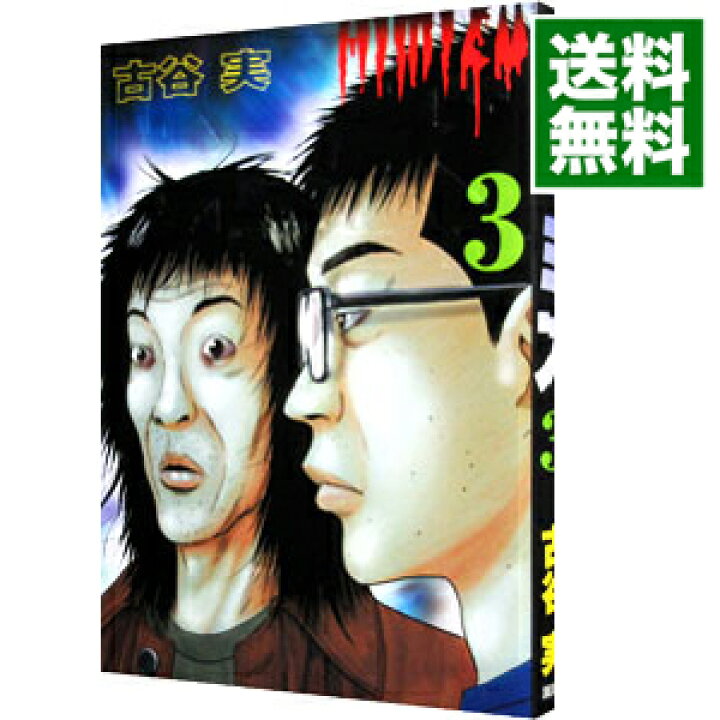 楽天市場 中古 全品3倍 1 18限定 ヒミズ 3 古谷実 ネットオフ 送料がお得店