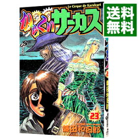 【中古】からくりサーカス 23/ 藤田和日郎