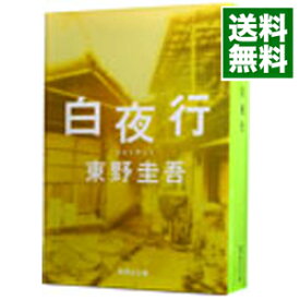 【中古】【全品10倍！3/30限定】白夜行 / 東野圭吾