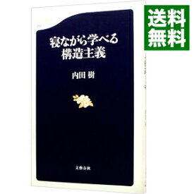 【中古】寝ながら学べる構造主義 / 内田樹 (新書)