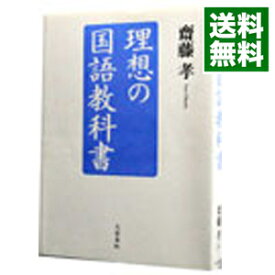 【中古】理想の国語教科書 / 齋藤孝