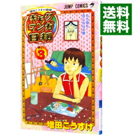 楽天市場 ギャグ漫画日和 3の通販