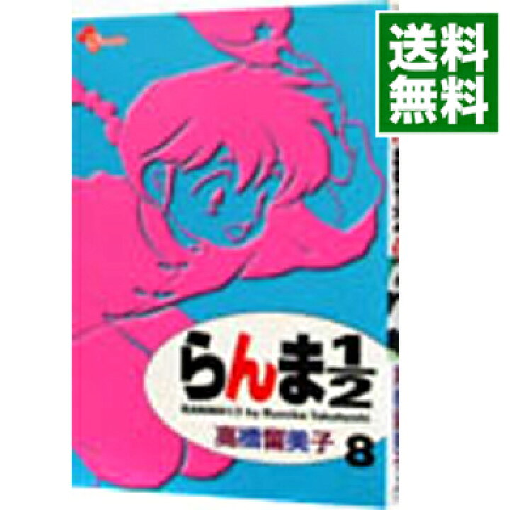 楽天市場 中古 らんま１ ２ 新装版 8 高橋留美子 ネットオフ 送料がお得店
