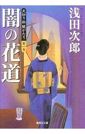 【中古】闇の花道　天切り松闇がたり 第1巻/ 浅田次郎