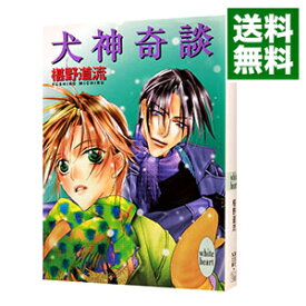 楽天市場 椹野道流 奇談シリーズの通販