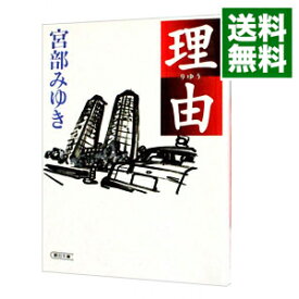 【中古】【全品10倍！4/25限定】理由 / 宮部みゆき