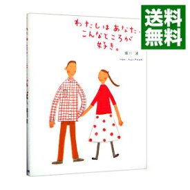 【中古】わたしはあなたのこんなところが好き。 / 堀川波