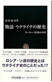 【中古】物語ウクライナの歴史 / 黒川祐次