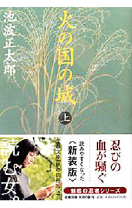 楽天市場】【中古】火の国の城 【新装版】 上/ 池波正太郎 : ネット  
