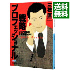 【中古】【全品10倍！5/25限定】戦略プロフェッショナル / 三枝匡