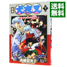 【中古】犬夜叉−時代を越える想い− 下/ 高橋留美子