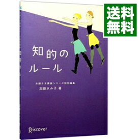 【中古】知的のルール / 加藤ゑみ子 (単行本)