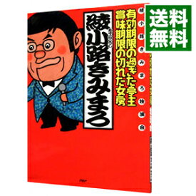 【中古】有効期限の過ぎた亭主・賞味期限の切れた女房 / 綾小路きみまろ