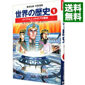 【中古】学習漫画　世界の歴史（1）−エジプトとメソポタミアの繁栄−　全面新版 / 下川香苗