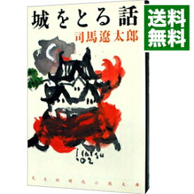【中古】城をとる話 / 司馬遼太郎