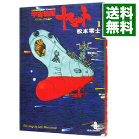 【中古】宇宙戦艦ヤマト 1/ 松本零士