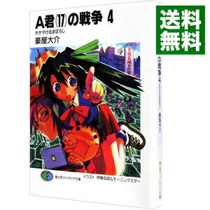 楽天市場 中古 ａ君 １７ の戦争 4 豪屋大介 ネットオフ 送料がお得店