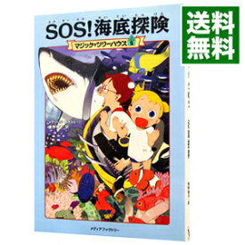 【中古】SOS！海底探検（マジック・ツリーハウスシリーズ5） / メアリー・ポープ・オズボーン